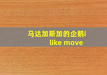 马达加斯加的企鹅i like move